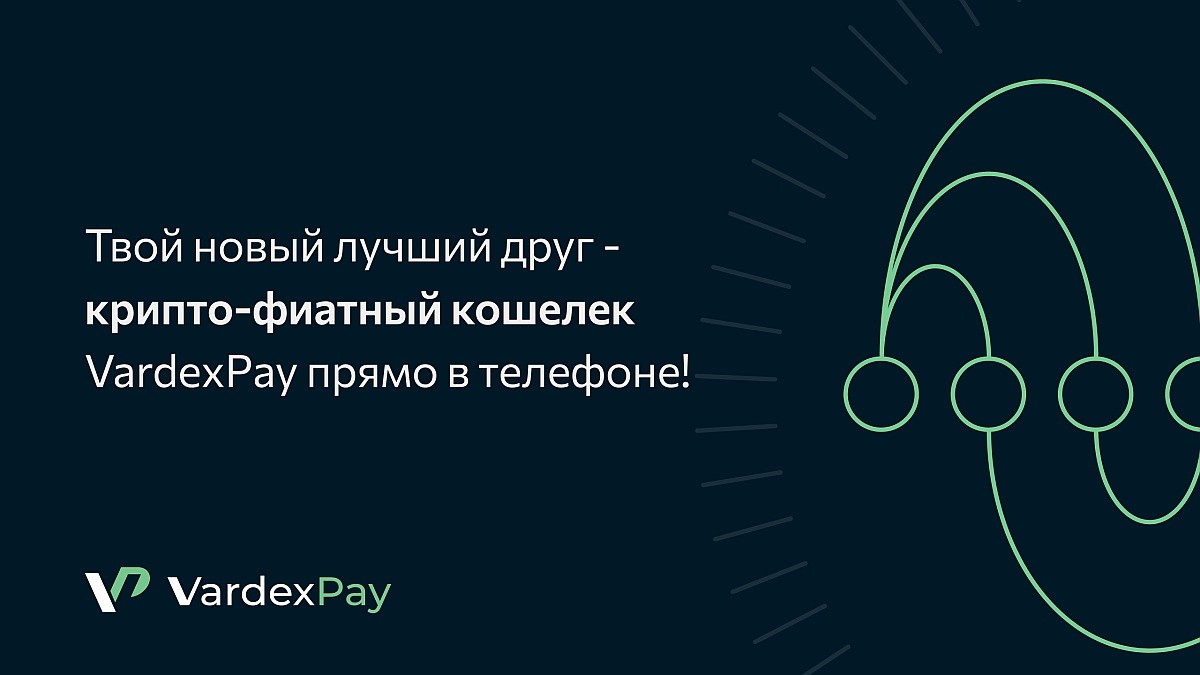 
Команда VardexPay создала инновационный кошелёк для криптовалют и фиата 
