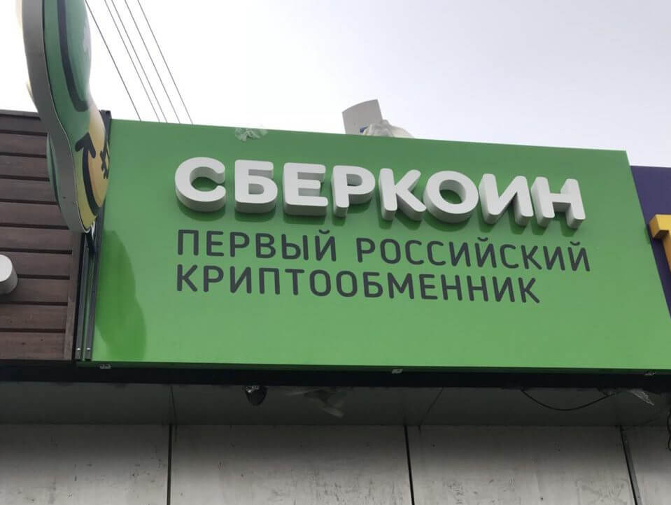 Криптообменник в москве за наличные экспобел обмен валюты трц